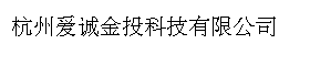杭州爱诚金投科技有限公司